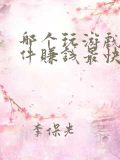 哪个玩游戏的软件赚钱最快