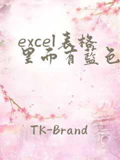 excel表格里面有蓝色虚线怎么去掉