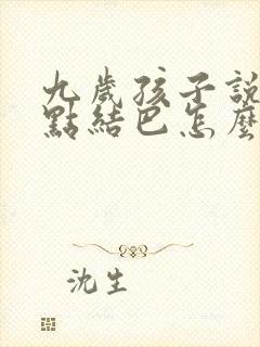九岁孩子说话有点结巴怎么回事