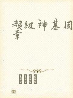 超级神基因最新章