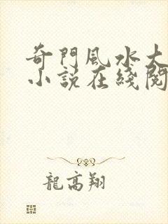 奇门风水大天师小说在线阅读