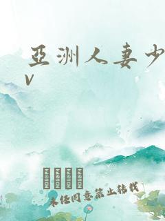 亚洲人妻少妇av