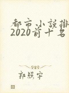 都市小说排行榜2020前十名完结版