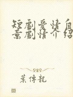 短剧爱情自有天意剧情介绍