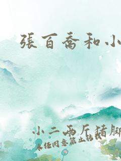 张百乔和小雪