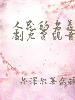 人民的名义电视剧免费观看全集完整