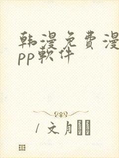 韩漫免费漫画app软件