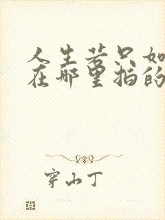 人生若只如初见在哪里拍的