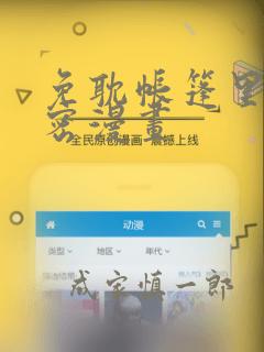 免耽帐篷里的秘密漫画