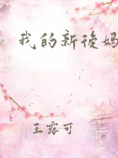 我的新后妈