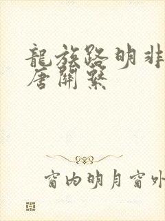 龙族路明非和老唐关系