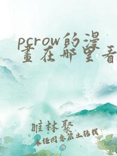 pcrow的漫画在哪里看