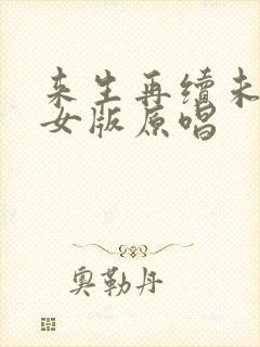来生再续未了情女版原唱