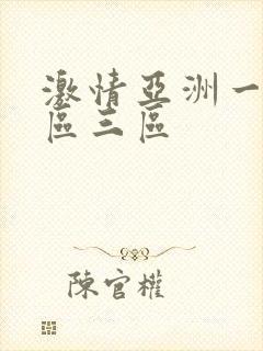激情亚洲一区二区三区