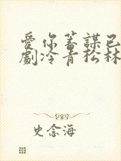 爱你蓄谋已久短剧冷青松林智爱