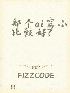 哪个ai写小说比较好?