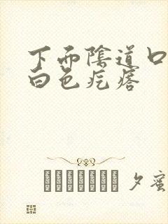 下面阴道口长了白色疙瘩