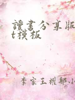 读书分享版ppt模板