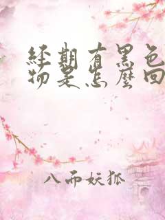 经期有黑色分泌物是怎么回事