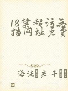 18禁超污无遮挡网址免费