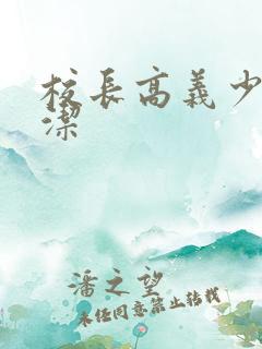 校长高义少妇白洁