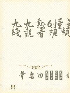 九九热6懂色在线观看视频