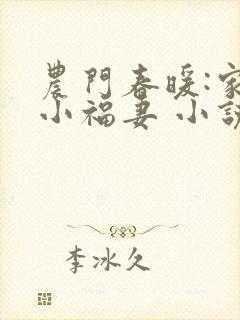 农门春暖:家有小福妻 小说下载txt