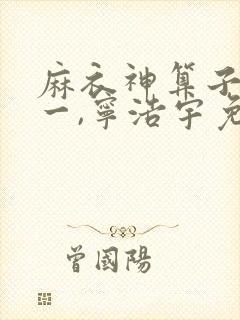 麻衣神算子李初一,宁浩宇免费阅读全部