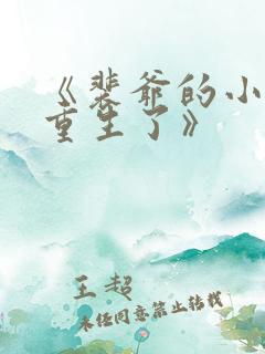 《裴爷的小祖宗重生了》
