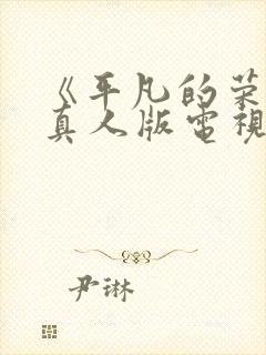 《平凡的荣耀》真人版电视剧免费观看