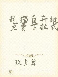 我独自升级漫画免费下拉式免费观