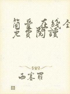 简爱 在线全本免费阅读