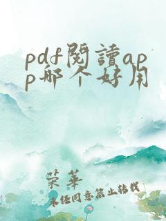 pdf阅读app哪个好用