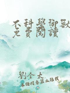 不科学御兽在线免费阅读