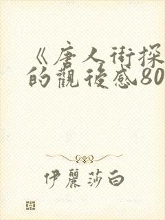 《唐人街探案》的观后感800字
