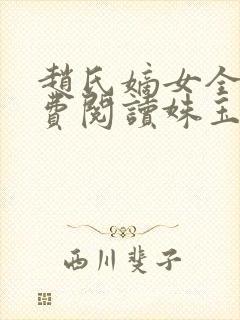 赵氏嫡女全文免费阅读姝玉