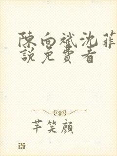 陈向斌沈菲菲小说免费看