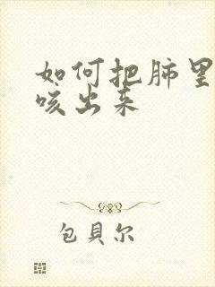 如何把肺里的痰咳出来