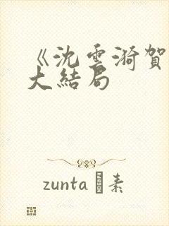 《沈云漪贺凌》大结局