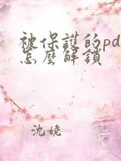 被保护的pdf怎么解锁