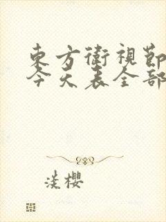 东方卫视节目表今天表全部