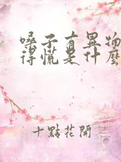 嗓子有异物感堵得慌是什么原因