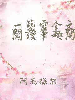 一簪雪全文免费阅读笔趣阁