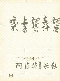 晚上翻来翻去睡不着觉什么原因