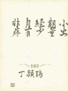 非月经期小肚子疼有少量出血是什么原因