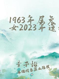 1963年属兔女2023年运程