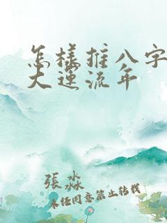 怎样推八字命局大运流年