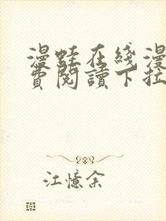 漫蛙在线漫画免费阅读下拉式
