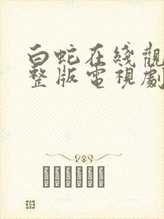 白蛇在线观看完整版电视剧免费高清