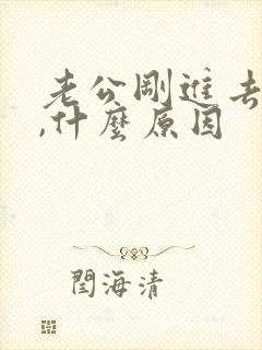 老公刚进去就射,什么原因